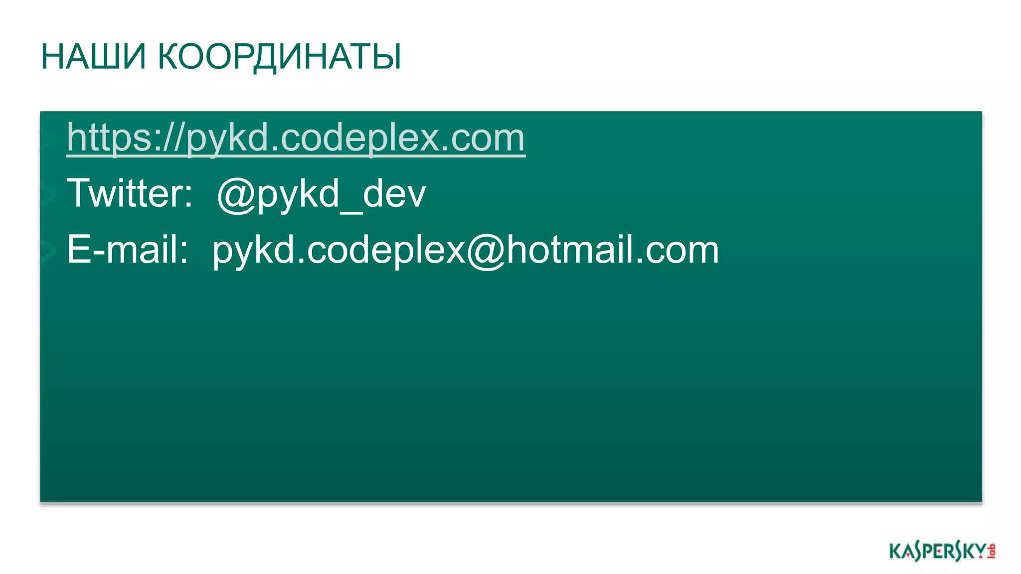 НАШИ КООРДИНАТЫ
https://pykd.codeplex.com
Twitter: @pykd_dev
E-mail: pykd.codeplex@hotmail.com
 