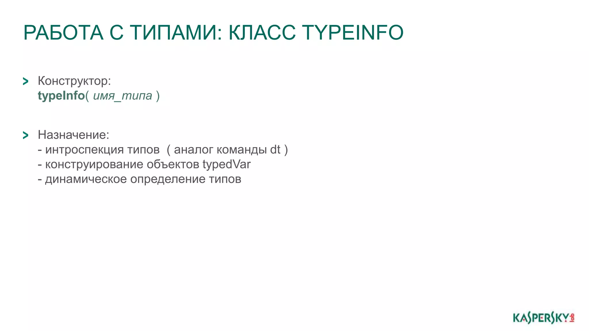 РАБОТА С ТИПАМИ: КЛАСС TYPEINFO
Конструктор:
typeInfo( имя_типа )
Назначение:
- интроспекция типов ( аналог команды dt )
- конструирование объектов typedVar
- динамическое определение типов
 