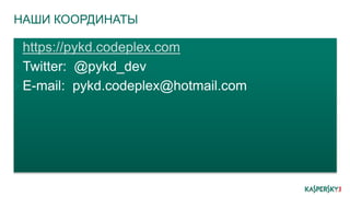 НАШИ КООРДИНАТЫ
https://pykd.codeplex.com
Twitter: @pykd_dev
E-mail: pykd.codeplex@hotmail.com
 