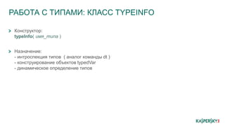 РАБОТА С ТИПАМИ: КЛАСС TYPEINFO
Конструктор:
typeInfo( имя_типа )
Назначение:
- интроспекция типов ( аналог команды dt )
- конструирование объектов typedVar
- динамическое определение типов
 