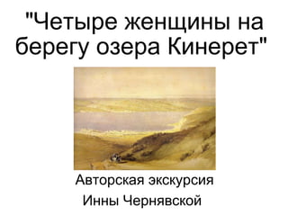 &quot;Четыре женщины на берегу озера Кинерет&quot;  Авторская экскурсия  Инны Чернявской  