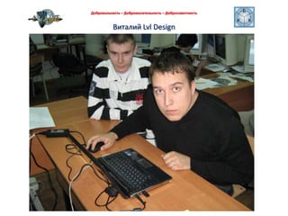 Виталий Lvl DesignДобровольность – Доброжелательность – Добросовестность 