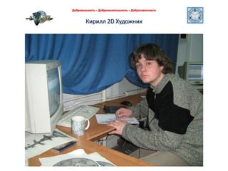 Кирилл 2D Художник Добровольность – Доброжелательность – Добросовестность 