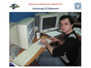 Александр 2D Художник Добровольность – Доброжелательность – Добросовестность 