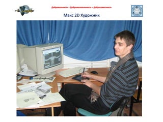 Макс 2D Художник Добровольность – Доброжелательность – Добросовестность 
