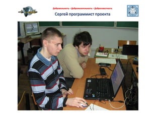 Добровольность – Доброжелательность – Добросовестность Сергей программист проекта