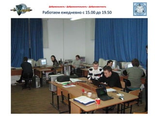 Работаем ежедневно с 15.00 до 19.50Добровольность – Доброжелательность – Добросовестность