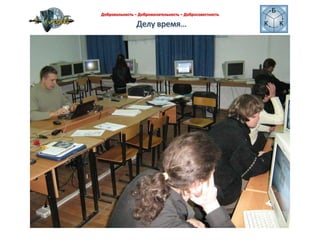 Делу время…Добровольность – Доброжелательность – Добросовестность 