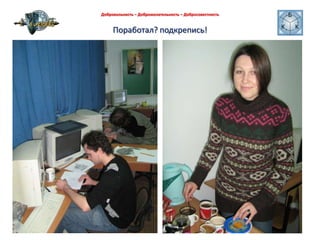 Поработал? подкрепись!Добровольность – Доброжелательность – Добросовестность 