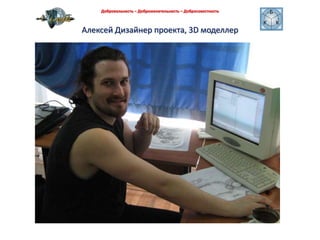 Добровольность – Доброжелательность – Добросовестность Алексей Дизайнер проекта, 3D моделлер