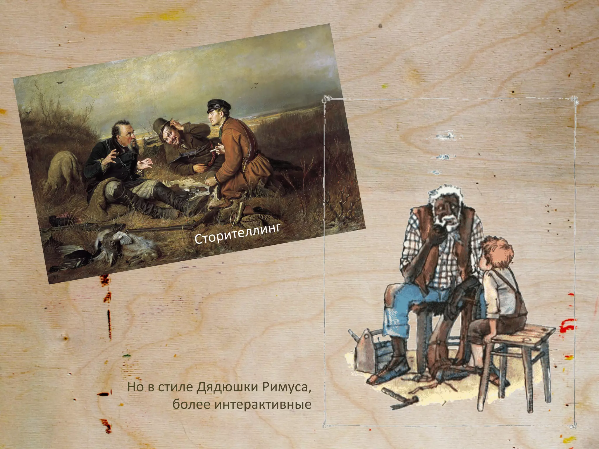 инг	
  
               Ст орителл




Но	
  в	
  стиле	
  Дядюшки	
  Римуса,	
  
             более	
  интерактивные	
  
 