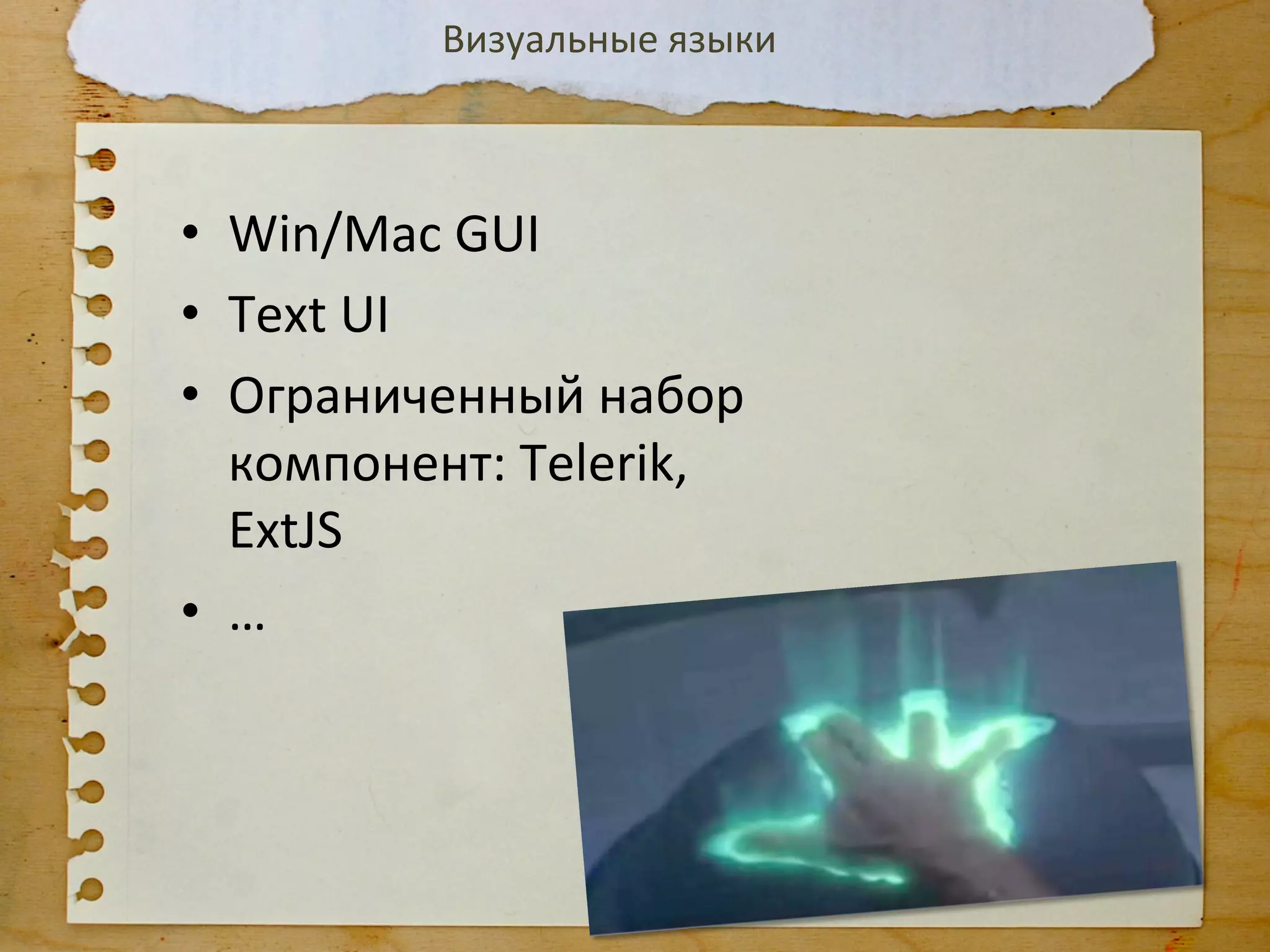 Визуальные	
  языки	
  



•  Win/Mac	
  GUI	
  
•  Text	
  UI	
  
•  Ограниченный	
  набор	
  
   компонент:	
  Telerik,	
  
   ExtJS	
  
•  …	
  
 