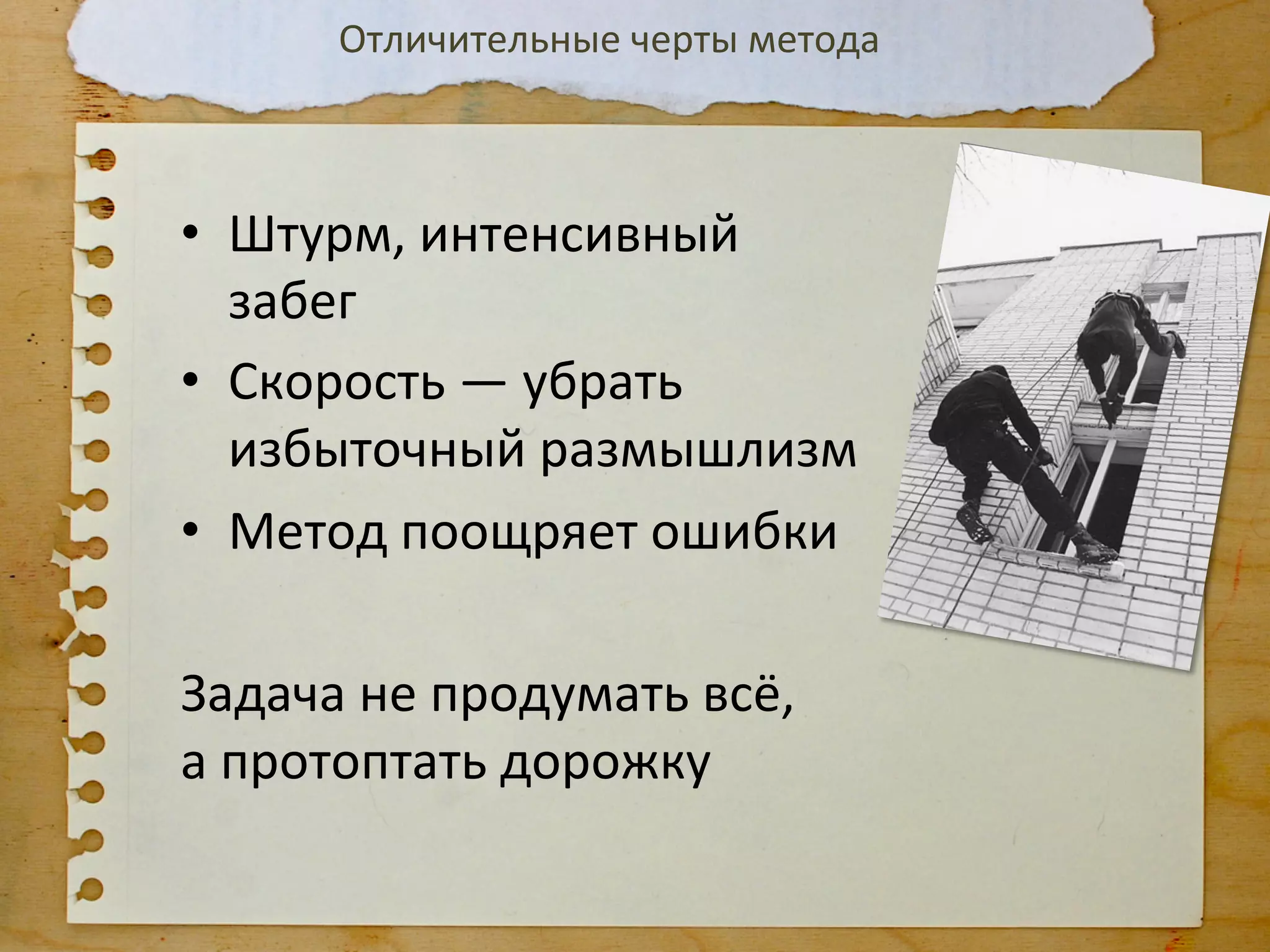 Отличительные	
  черты	
  метода	
  



•  Штурм,	
  интенсивный	
  
   забег	
  
•  Скорость	
  —	
  убрать	
  
   избыточный	
  размышлизм	
  
•  Метод	
  поощряет	
  ошибки	
  

Задача	
  не	
  продумать	
  всё,	
  
а	
  протоптать	
  дорожку	
  
 