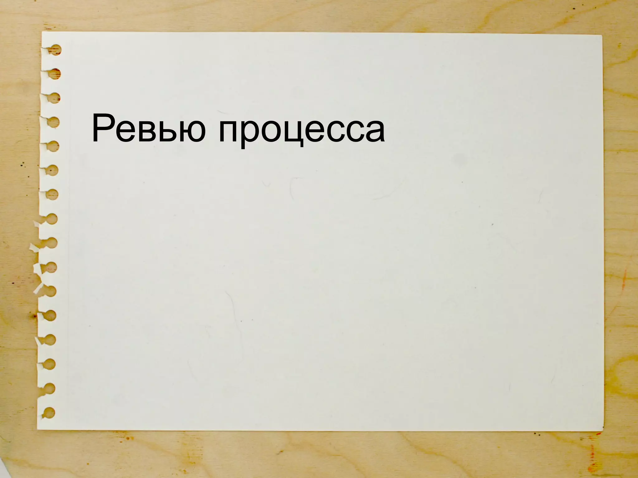 Ревью процесса
 