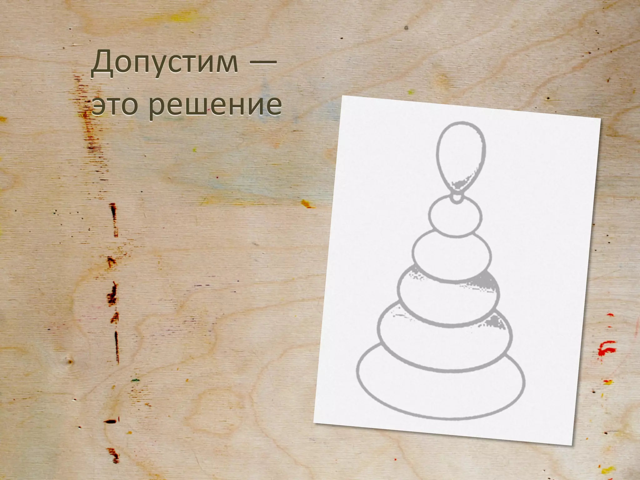 Допустим	
  —
это	
  решение	
  
 