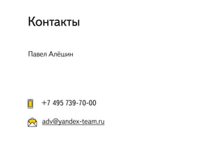Павел Алёшин
Контакты
+7 495 739-70-00
adv@yandex-team.ru
 