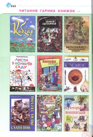 154
ЧИТАННЯ ГАРНИХ К Н И Ж О К -
КОСМОС І
ж ...
^ О а--
 
