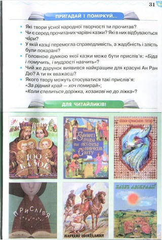 ПРИГАДАЙ І ПОМІРКУЙ...
Які твори усної народної творчості ти прочитав?
Чи є серед прочитаних чарівні казки? Які в них відбуваються
чари?
У якій казці перемогла справедливість, а жадібність і злість
були покарані?
Головною думкою якої казки може бути прислів’я: «Біда
і помучить, і мудрості навчить»?
Чий же дарунок виявився найкращим для красуні Ан Ран
Дю? А ти як вважаєш?
Якого твору можуть стосуватися такі прислів’я:
«За рідний край —хоч помирай»;
«Коли стелиться доріжка, козакові не до ліжка»?
ЧИТАИЛИКІВ!
 