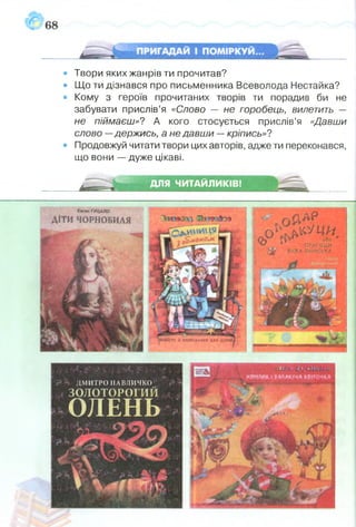 • Твори яких жанрів ти прочитав?
• Що ти дізнався про письменника Всеволода Нестайка?
• Кому з героїв прочитаних творів ти порадив би не
забувати прислів’я «Слово — не горобець, вилетить
не піймаєш»1 А кого стосується прислів’я «Давши
слово —держись, а не давши —кріпись»?
• Продовжуй читати твори цих авторів, адже ти переконався,
що вони — дуже цікаві.
_ ДЛЯ ЧИТАЙЛИКІВ!
ДМИТРО ПАВЛИЧКО
ЗОЛОТОРОГИЙ
О Л Е Н Ь
 