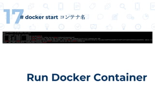 Run Docker Container
17# docker start コンテナ名
 