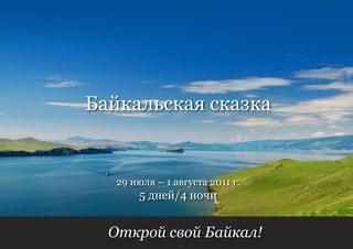Байкальская сказка


   29 июля – 1 августа 2011 г.
        5 дней/4 ночи


  Открой свой Байкал!
 