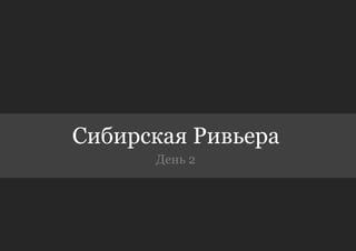 Сибирская Ривьера
      День 2
 