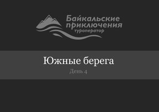 Южные берега
    День 4
 