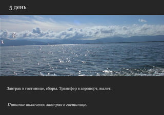 5 день




Завтрак в гостинице, сборы. Трансфер в аэропорт, вылет.



Питание включено: завтрак в гостинице.
 