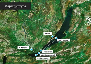 Маршрут тура




                             Енхок



                                        о-в Ольхон



        г. Иркутск

                            Песчаная
                        мыс Кадильный
                     п. Листвянка
 
