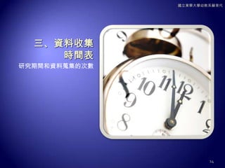 背景及人口群設計提醒樣本規模若過大，易導致獨特性和複雜度不夠深入。對照組樣本分析需仔細規劃，才可橫跨樣本探討相似議題。個案研究的組織連結，個案數和參與人數需仔細考慮，否則也容易導致樣本規模過大。13國立東華大學幼教系蘇育代