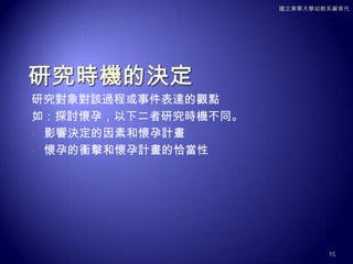 三、資料收集時間表國立東華大學幼教系蘇育代研究期間和資料蒐集的次數14