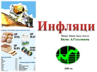 Макро Эдийн Засаг хичээл
Багш: А.Гэлэгжамц




  2009 он
 