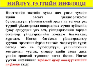 Нийт эдийн засгийн хувьд авч үзвэл тухайн
эдийн           засагт          үйлдвэрлэгдсэн
бүтээгдэхүүн, үйлчилгээний эрэлт нь тогмол үед
түүний үйлдвэрлэлд шаардагдах хүчин зүйлсийн
буюу орцуудын үнэ өсч, үйлдвэрлэлийн зардал
өссөнөөр үйлдвэрлэлийн хэмжээг багасгахад
хүргэдэг.   Ингэж     багассан   үйлдвэрлэлээр
хуучин эрэлтийг бүрэн хангаж чадахгүйд хүрэх
бөгөөд энэ нь бүтээгдэхүүн, үйлчилгээний
хомсдолыг үүсгэж, улмаар эдийн засаг дахь
үнийн ерөнхий түвшинг өсгөх болно. Ингэж
үүссэн инфляцийг зардлын буюу нийлүүлэлтийн
инфляци гэдэг.
 