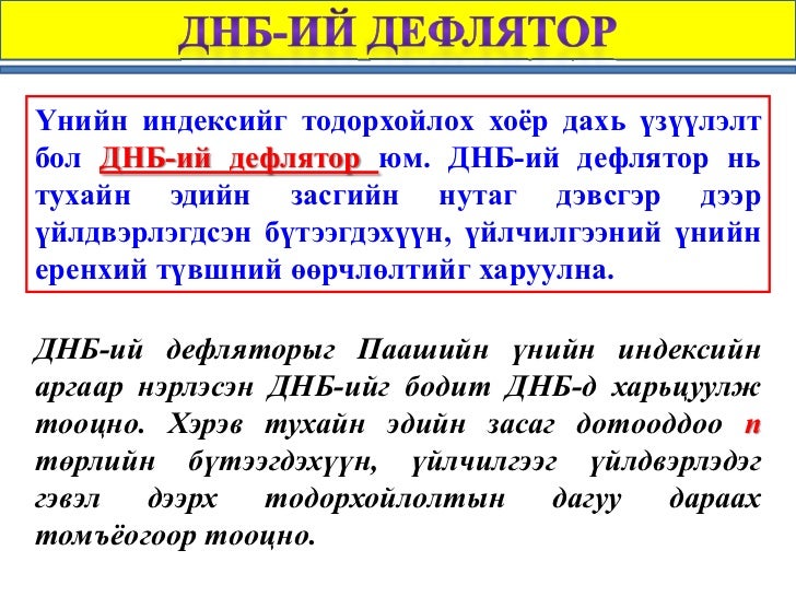 Инфляци гэж юу вэ? Инфляци /Хэрэглээний үнийн индекс, ДНБ-ний дефлят…
