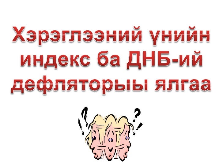Инфляци гэж юу вэ? Инфляци /Хэрэглээний үнийн индекс, ДНБ-ний дефлят…