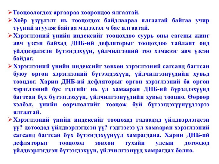 Инфляци гэж юу вэ? Инфляци /Хэрэглээний үнийн индекс, ДНБ-ний дефлят…