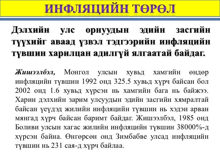 Инфляци гэж юу вэ? Инфляци /Хэрэглээний үнийн индекс, ДНБ-ний дефлят…