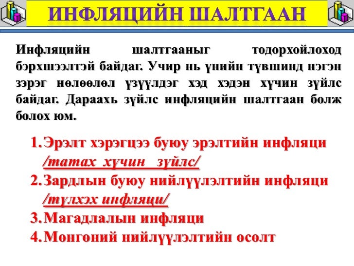 Инфляци гэж юу вэ? Инфляци /Хэрэглээний үнийн индекс, ДНБ-ний дефлят…