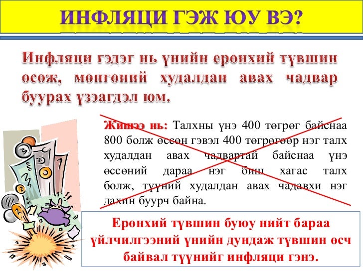 Инфляци гэж юу вэ? Инфляци /Хэрэглээний үнийн индекс, ДНБ-ний дефлят…