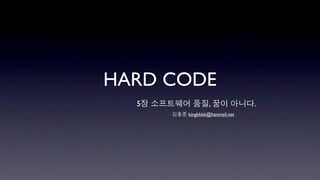 HARD CODE
  5            ,             .
      kingkkkk@hanmail.net
 