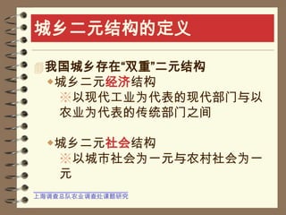 Ϻܶũҵ鴦оԪṹĶҹڡ˫ءԪṹ    Ԫýṹ ִҵΪִ        ũҵΪĴͳ֮ԪṹԳΪһԪũΪһ        Ԫ 