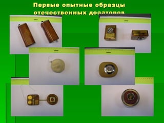 Первые опытные образцы отечественных дозаторов 