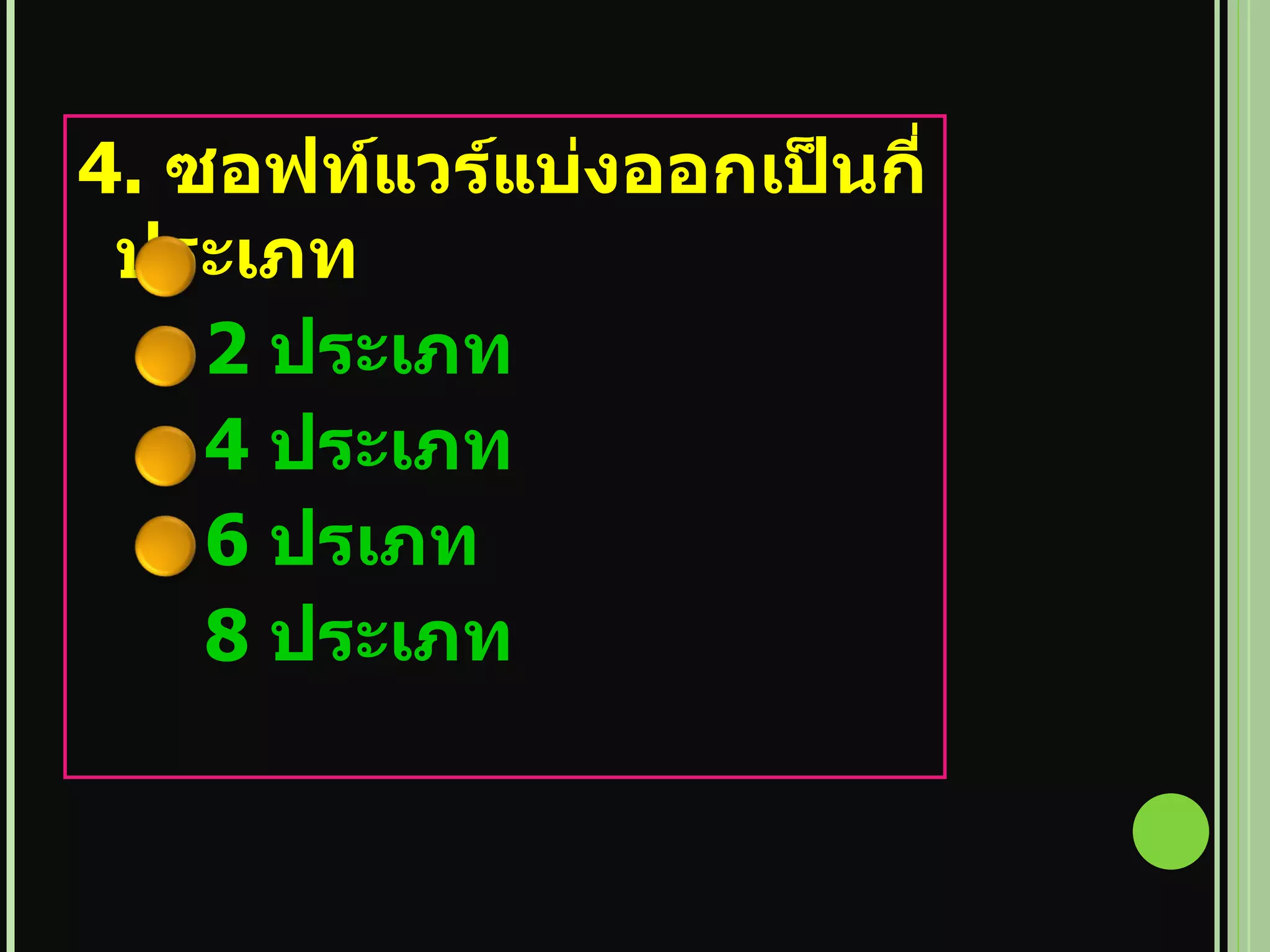 4.  ซอฟท์แวร์แบ่งออกเป็นกี่ประเภท 2  ประเภท 4  ประเภท 6  ปรเภท 8  ประเภท 