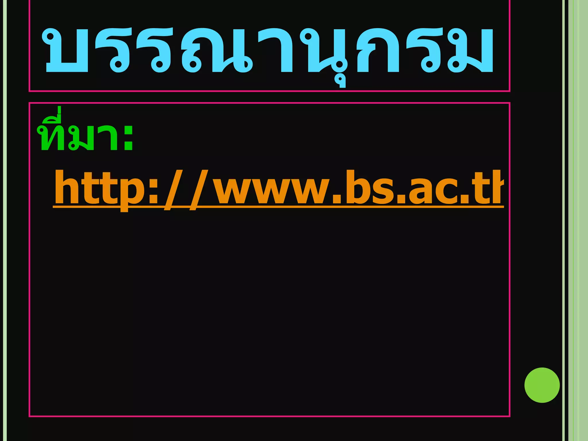 บรรณานุกรม ที่มา : http://www.bs.ac.th/2548/e_bs/G7/raim/in2page2.html 