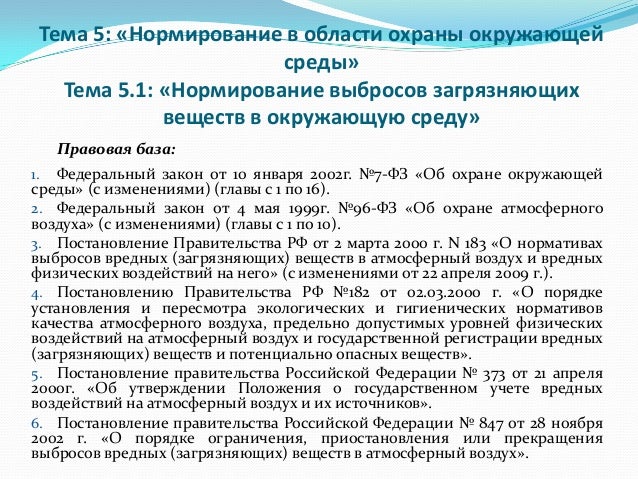 Нормирование выбросов в атмосферу. Предельно допустимый выброс пдв. Нормирование выбросов в атмосферу. Нормирование вредных веществ в атмосфере. Нормирование выбросов загрязняющих веществ в атмосферу.