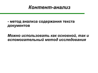 Контент-анализ
- метод анализа содержания текста
документов
Можно использовать как основной, так и
вспомогательный метод исследования
 