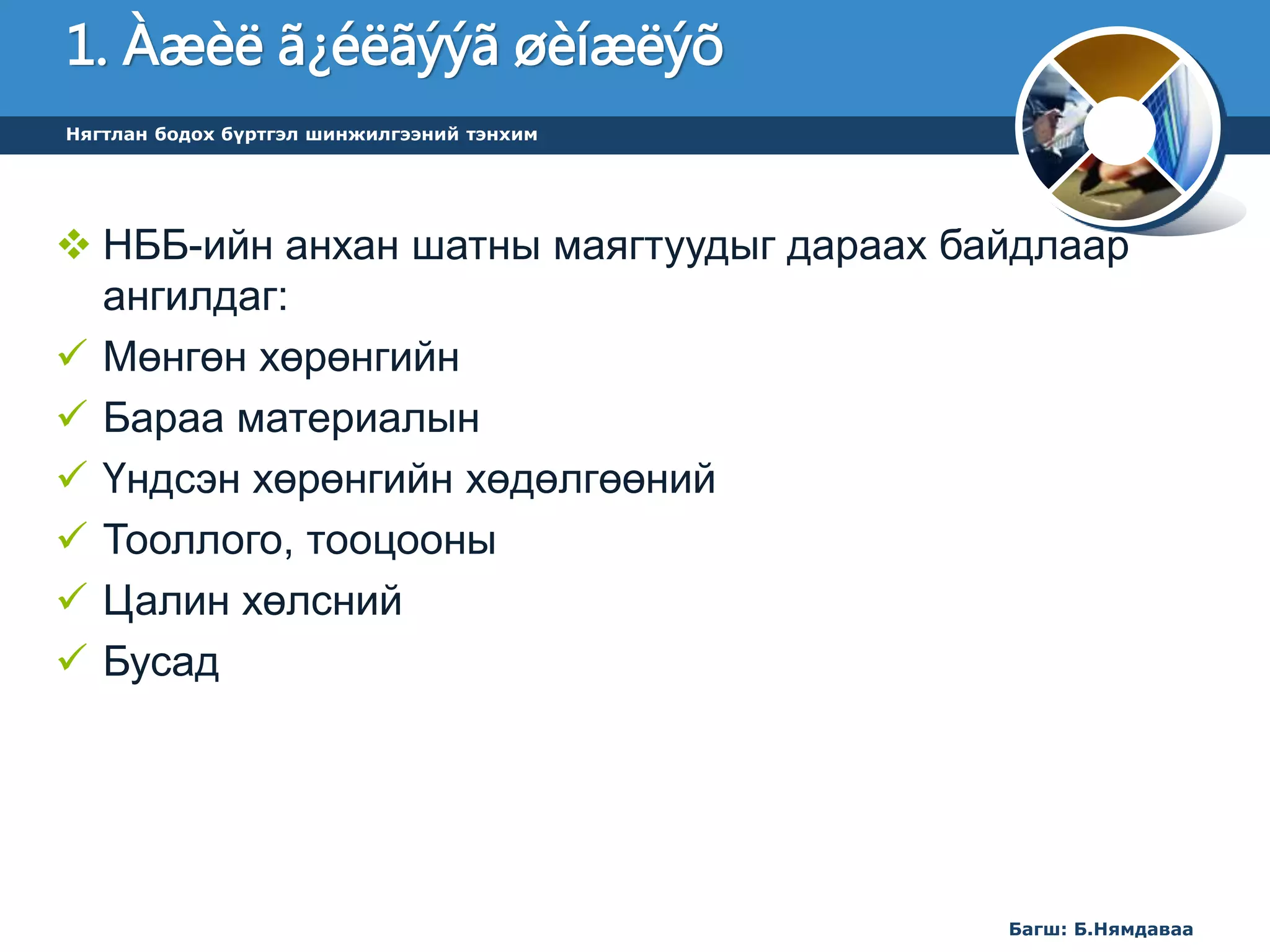 лекц 5 НББ-ийн үе шат 1-р хэсэг | PPT