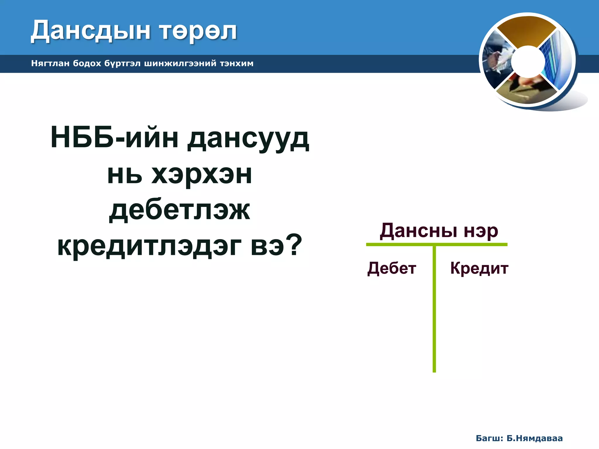 лекц 5 НББ-ийн үе шат 1-р хэсэг | PPT
