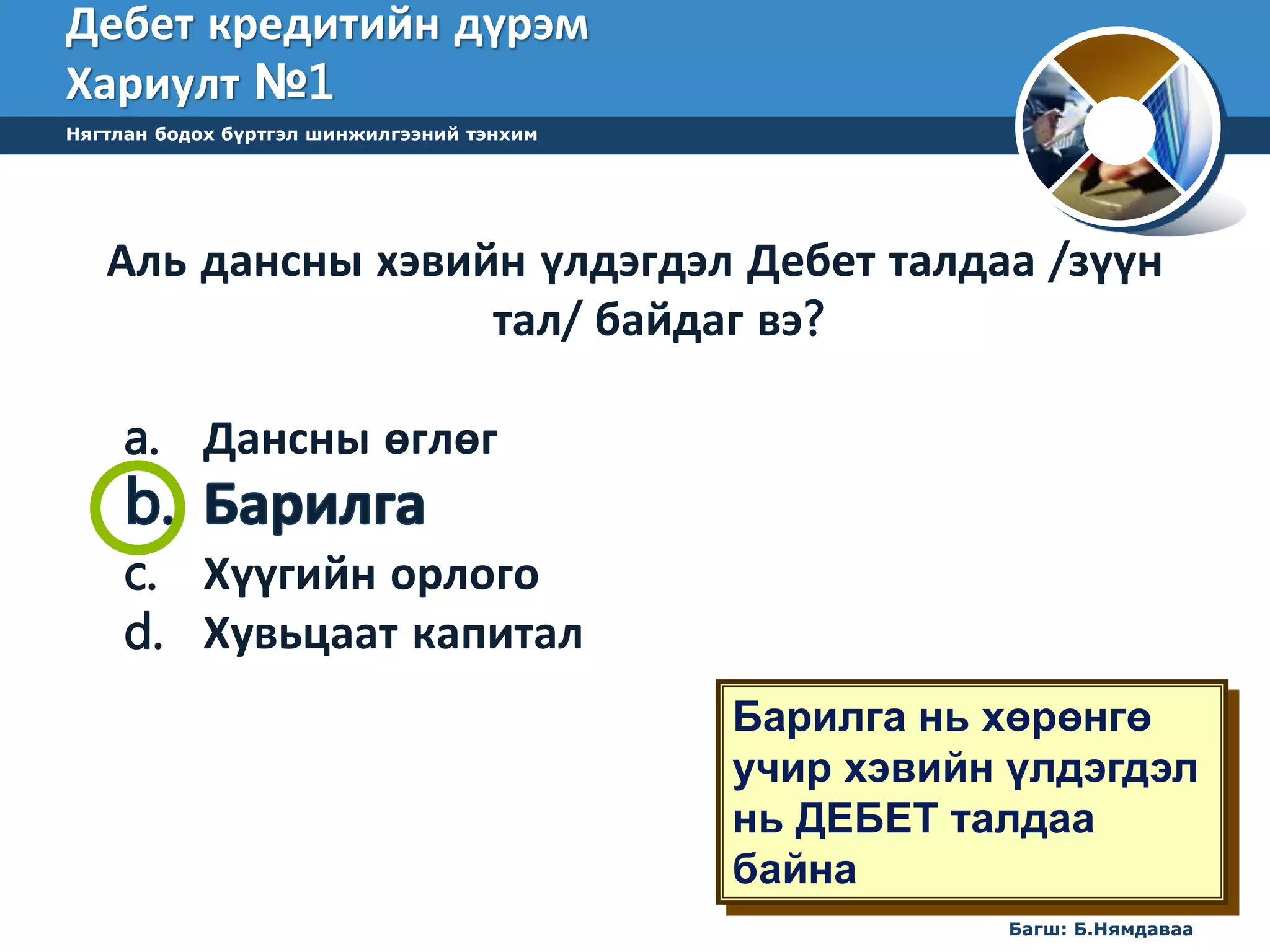 лекц 5 НББ-ийн үе шат 1-р хэсэг | PPT
