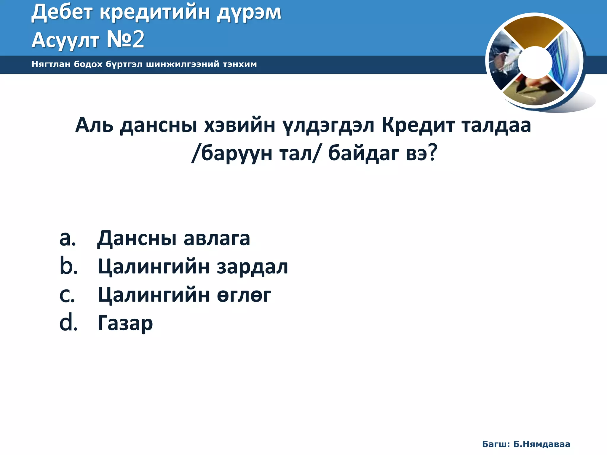 лекц 5 НББ-ийн үе шат 1-р хэсэг | PPT